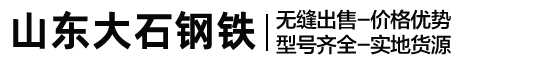 山东大石钢铁有限公司